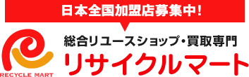 総合リユースショップ リサイクルマート 麻生田店