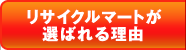 リサイクルショップのリサイクルマート ホーム