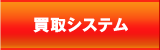 買取のご案内