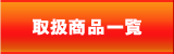 取り扱い商品