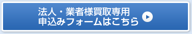 法人・業者様買取フォーム画像