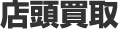 店頭買取見出し画像