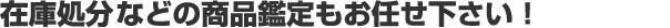在庫処分見出し画像