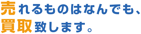売れるものはなんでも買取画像
