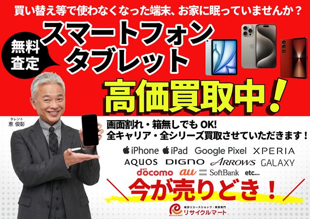 買い替え等で使わなくなった端末、お家に眠っていませんか？ スマートフォン・タブレット高価買取中！ 画面割れ・箱無しでもOK！ 全キャリア・全シリーズ買取りさせていただきます。