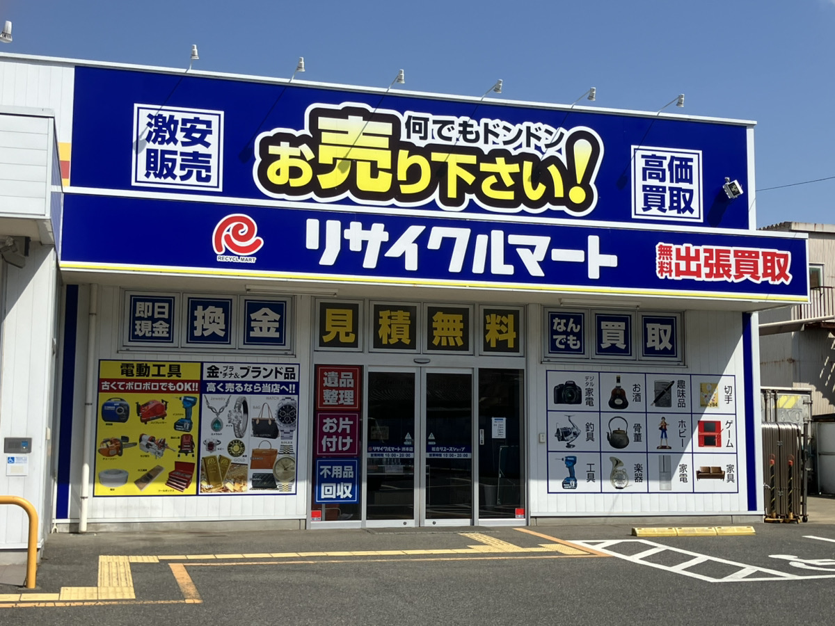総合リユースショップ リサイクルマート洲本店