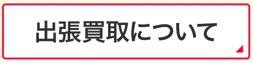 出張買取について