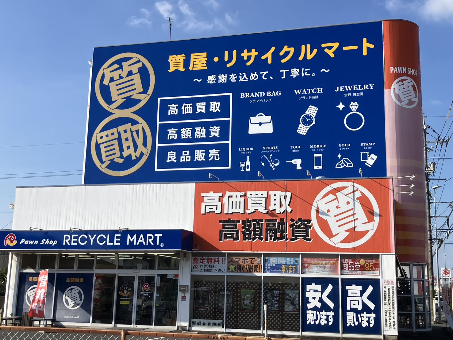 質預かり+買取り 質屋・リサイクルマート 宇部店