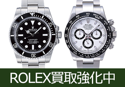 ROLEX買取強化中