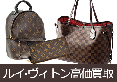 ルイ・ヴィトン高価買取