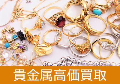 貴金属高価買取