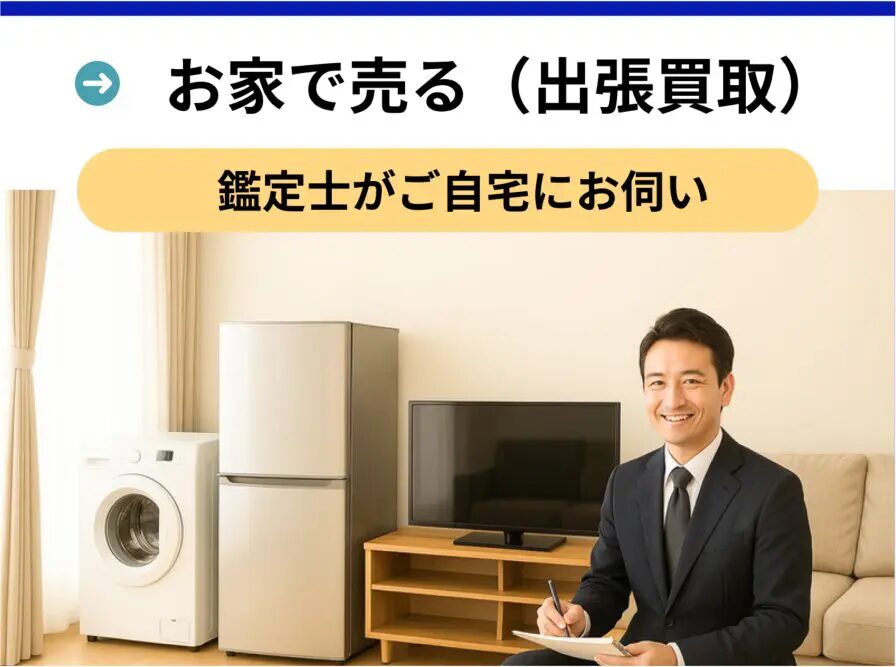 出張買取はこちら
