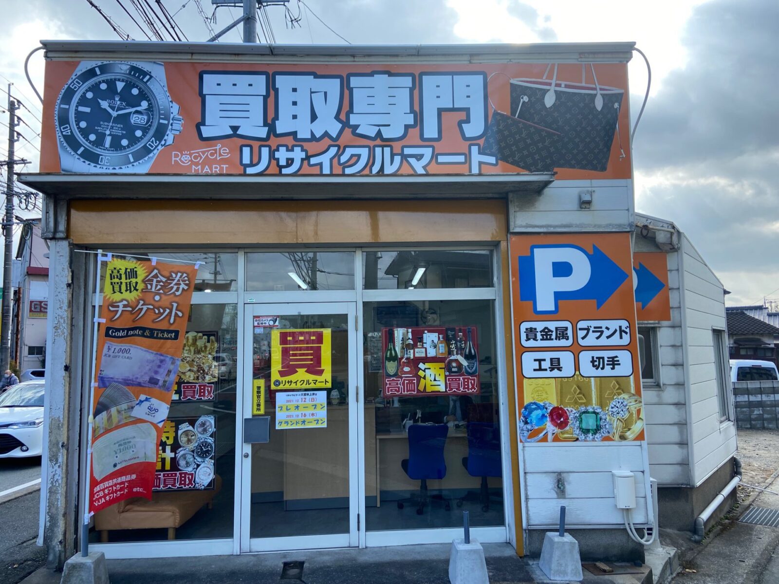 【臨時休業中】買取専門リサイクルマート　久留米上津店