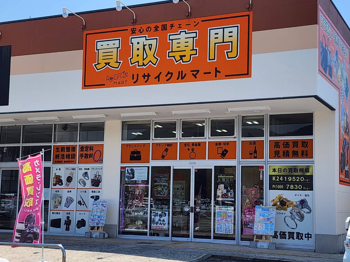 買取専門　リサイクルマートフレスポ赤穂店