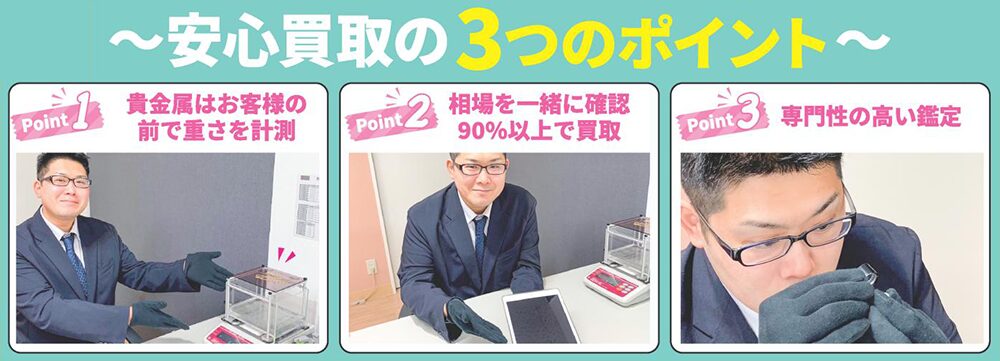安心買取の3つのポイント