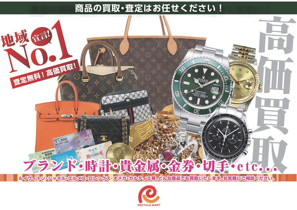 ブランドバッグ、腕時計等高価買取いたします