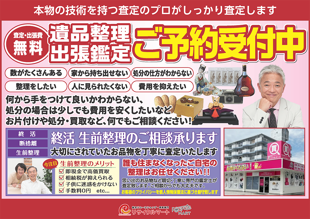 出張鑑定予約受付中