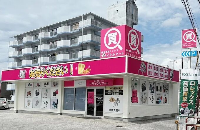 買取専門リサイクルマート高知介良店