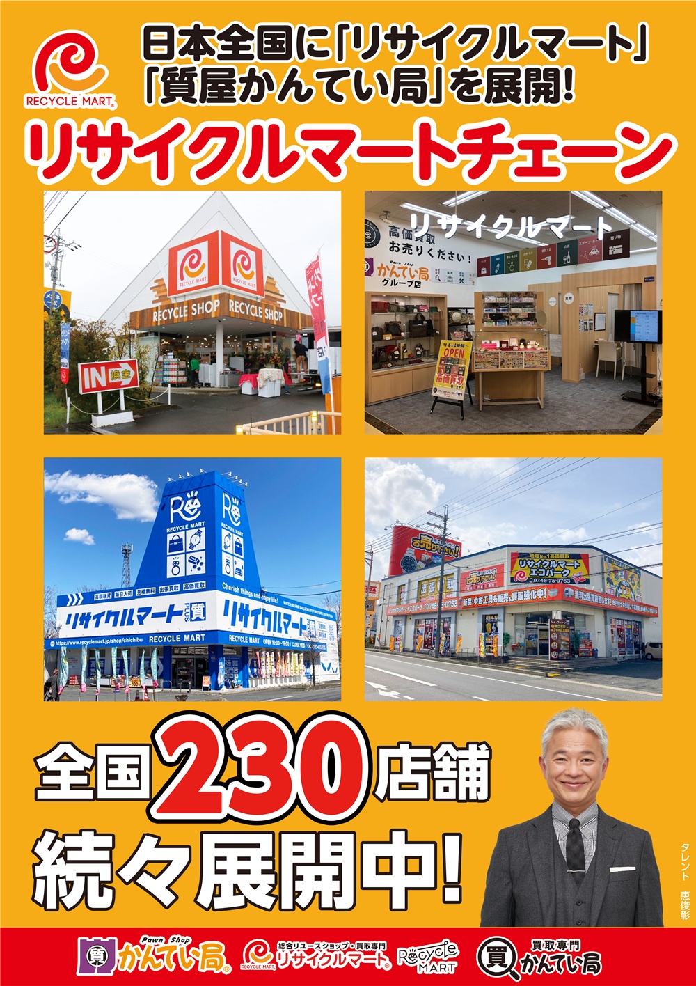 リサイクルマートチェーン230店舗展開中