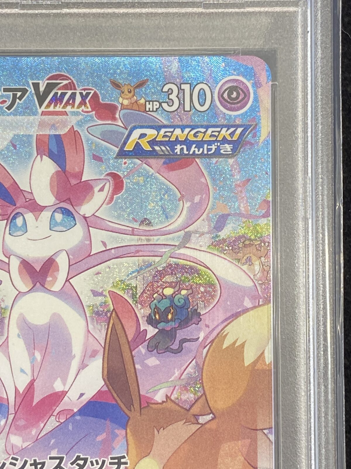 ポケモンカード ニンフィア VMAX SA PSA10を買取させていただき ポケモンカード ニンフィア VMAX SA PSA10を買取させていただき