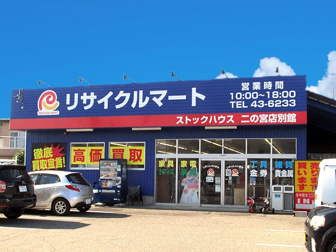 総合リユースショップ　リサイクルマート新田塚店