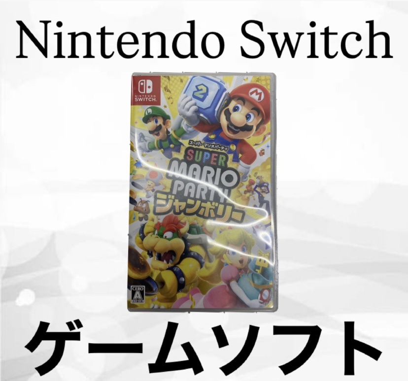 スーパーマリオパーティジャンボリーをお買取させていただきました。