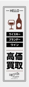 ウイスキーブランデーワイン高価買取