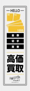 金券切手はがき高価買取