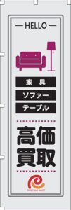 家具・ソファー・テーブル高価買取