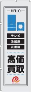 テレビ洗濯機冷蔵庫高価買取