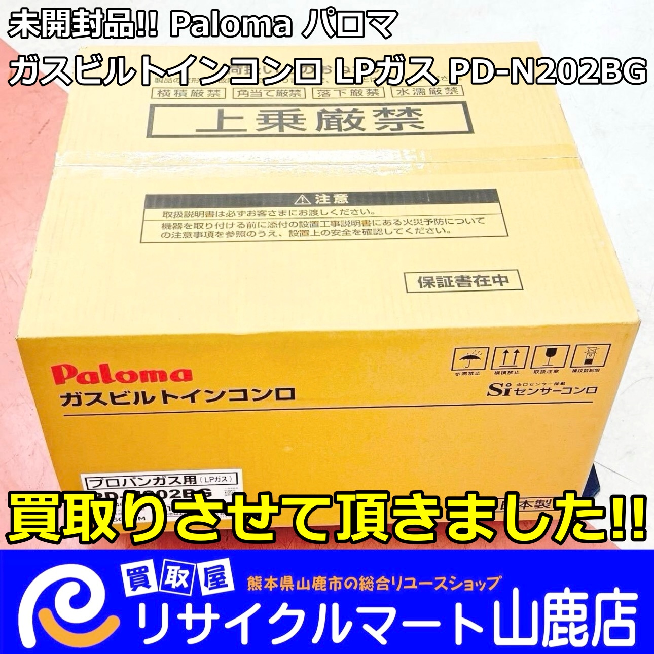 ★ エアコンの買取もお気軽にご相談ください ★　　今回は、未開封の【 Paloma（パロマ）ガスビルトインコンロ LPガス PD-N202BG 】を買取らせて頂きました‼︎