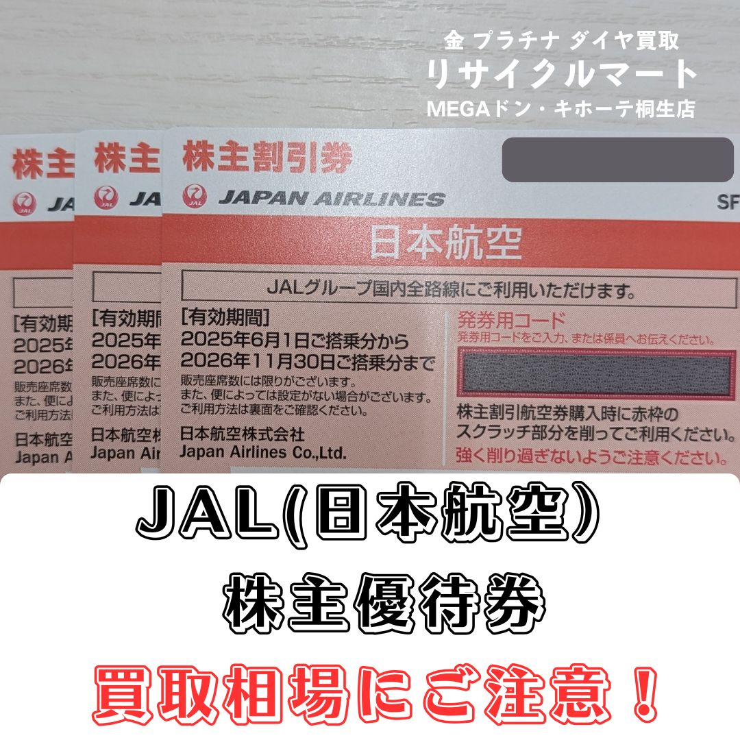 JAL（日本航空）の株主優待券の買取について