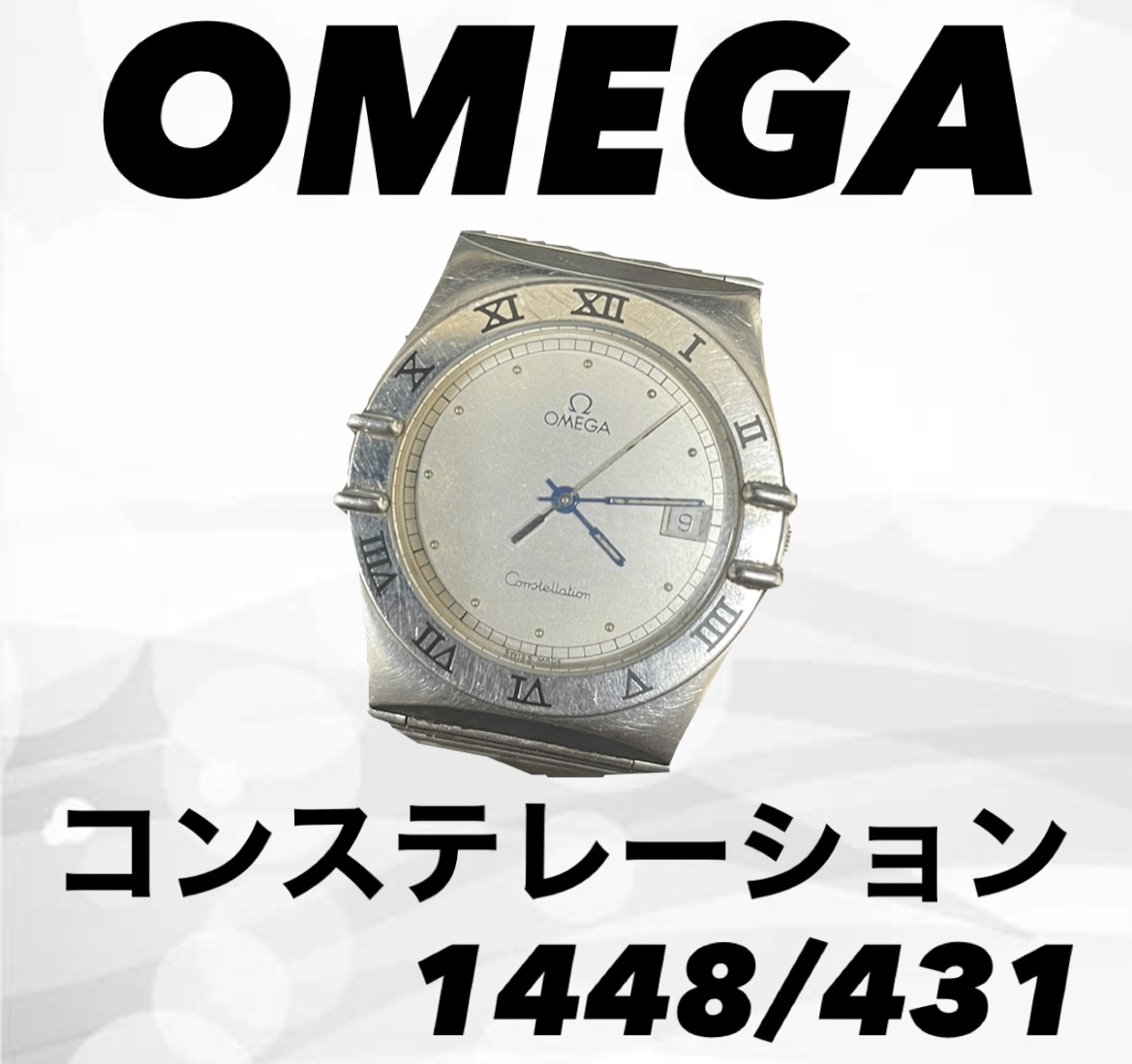 OMEGA Constellation 1448/431をお買取りさせて頂きました。