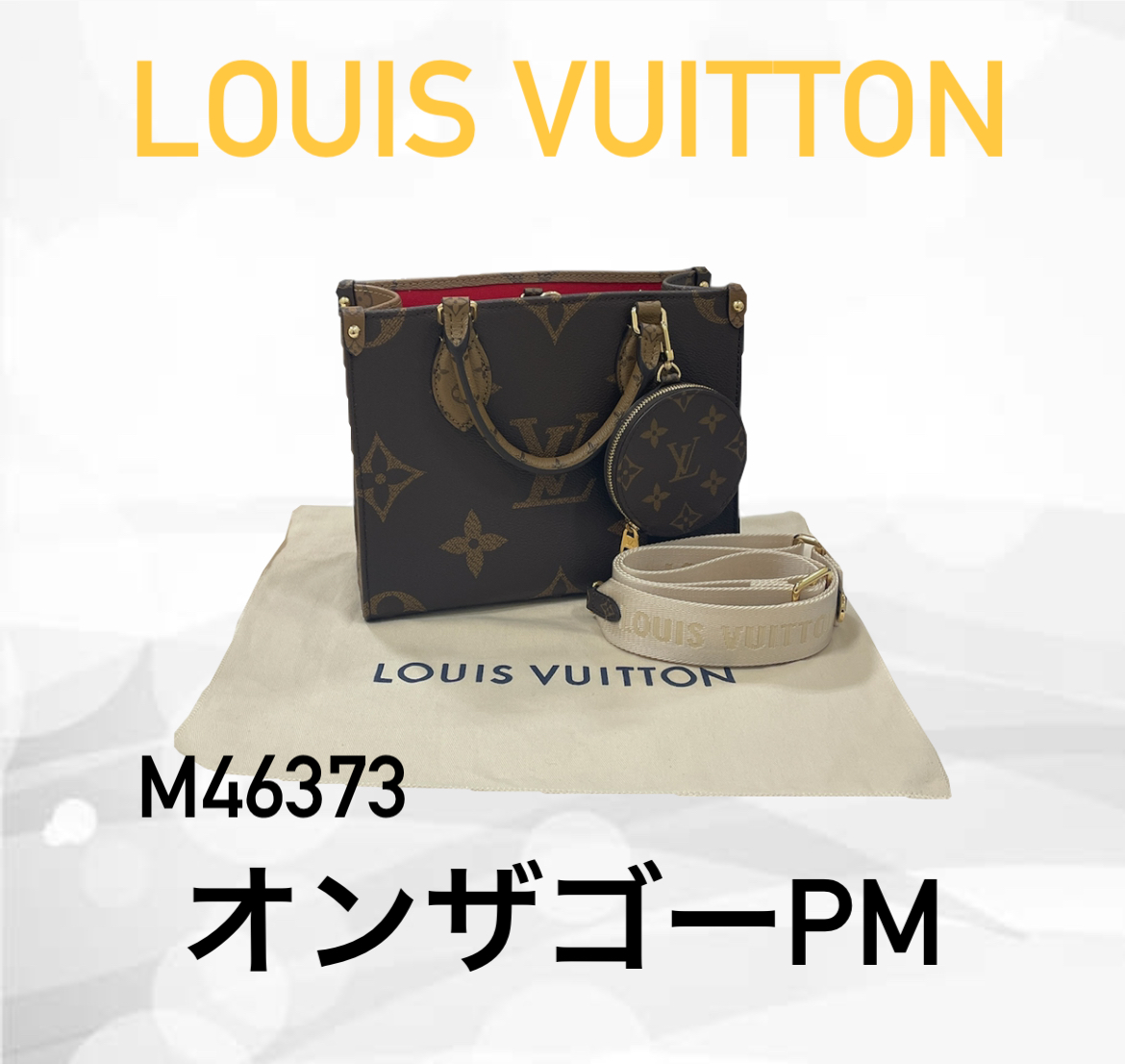 LOUISVUITTONオンザゴーPMをお買取させていただきました。