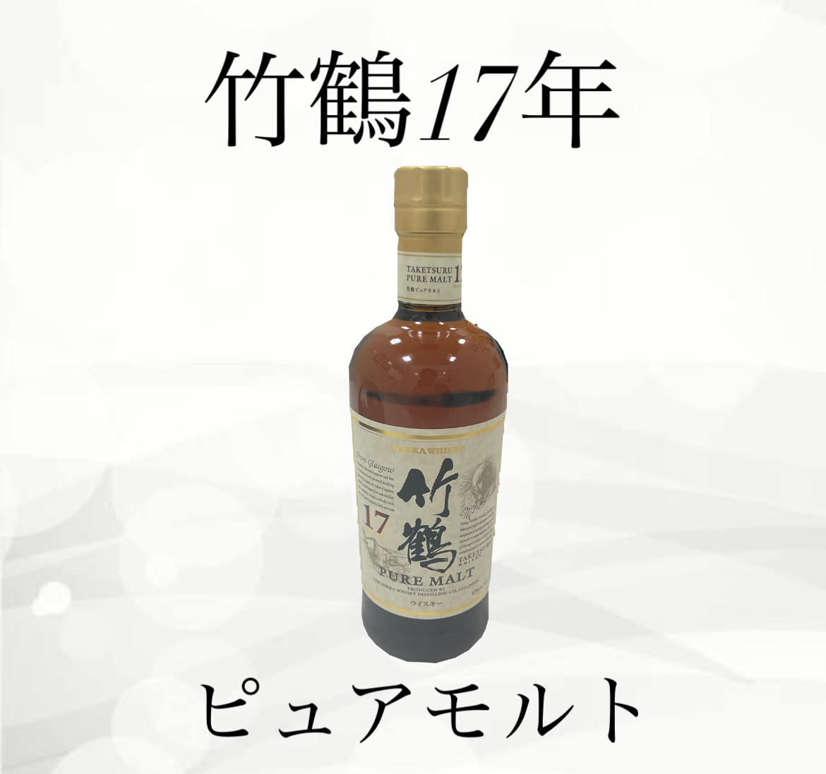 楽天市場】ニッカ 竹鶴17年ピュアモルト【EU限定】43度