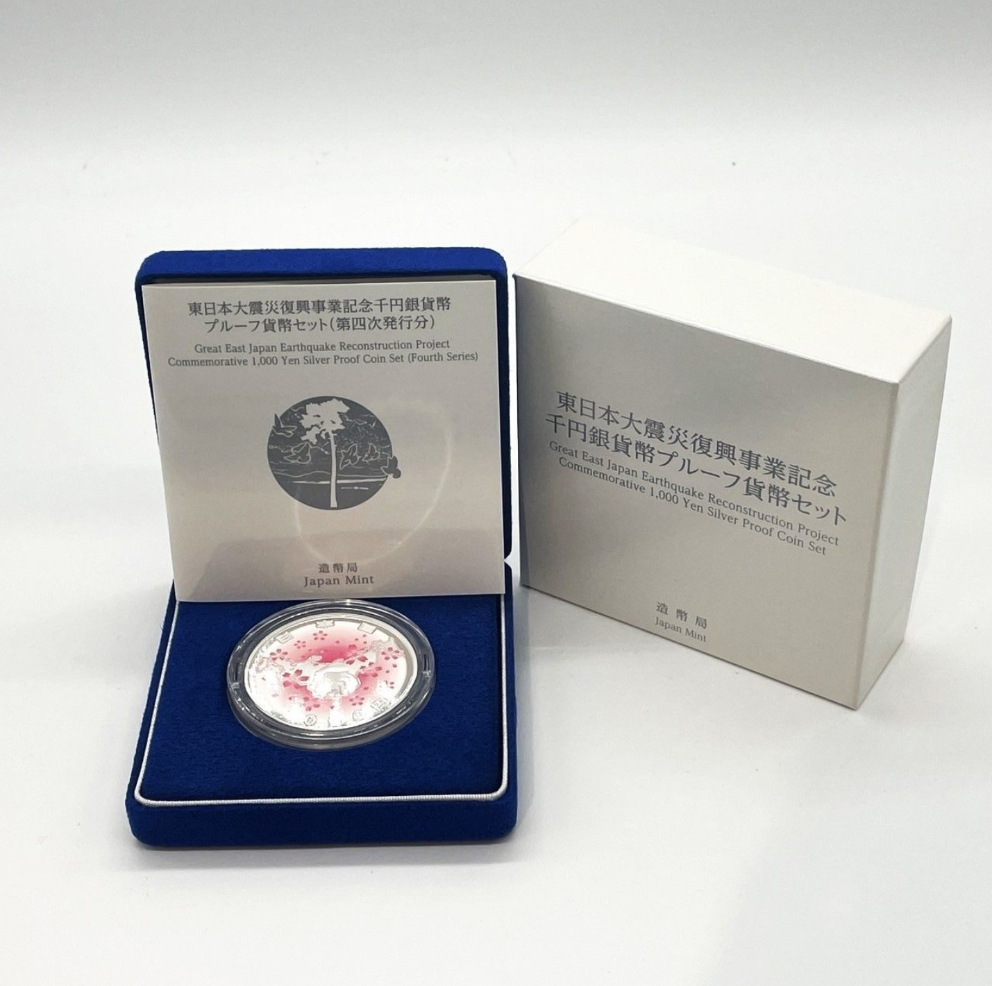 東日本大震災復興事業記念千円銀貨幣プルーフ貨幣セット（第三次