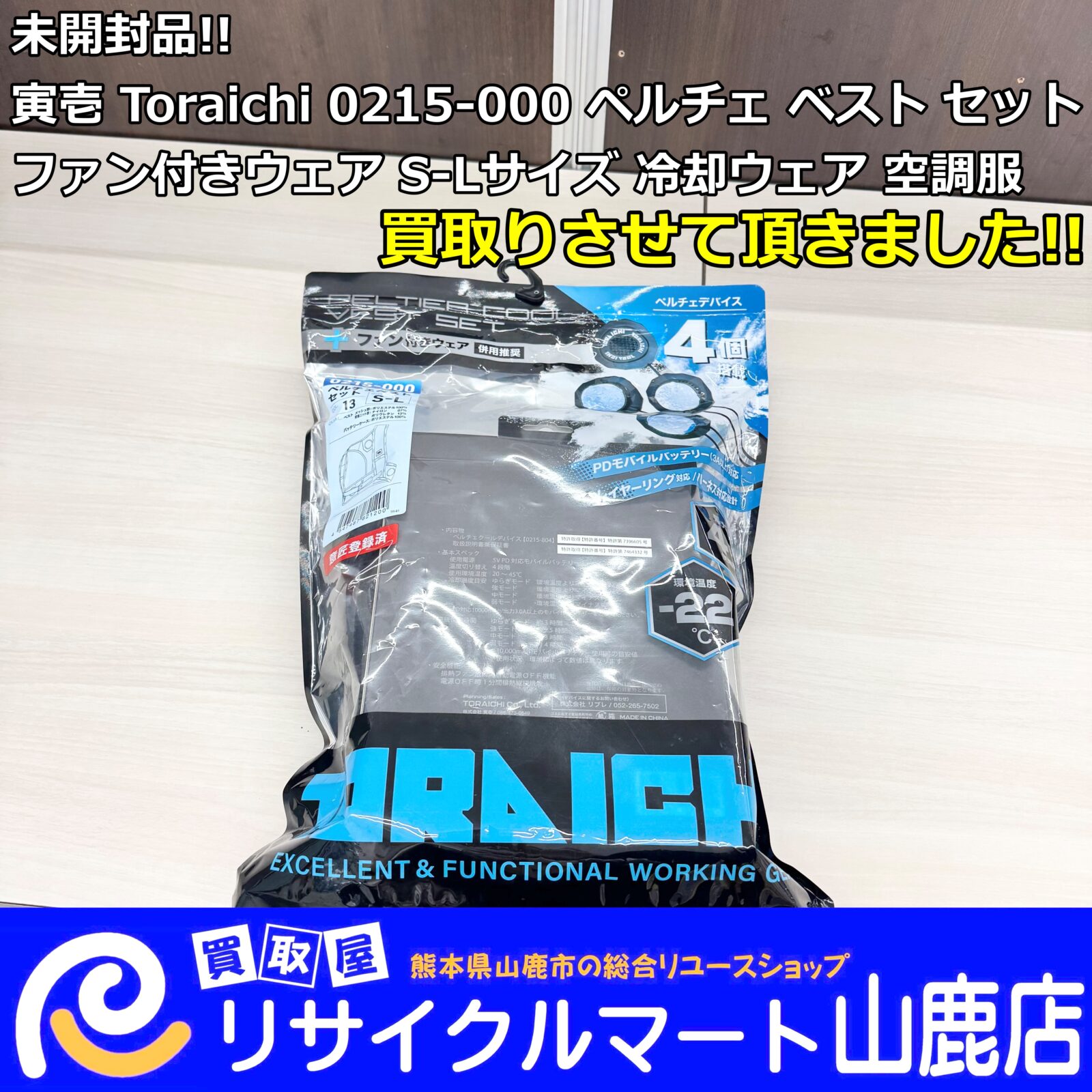 【 玉名郡南関町 】で【 エアコン 】の【 買取＆回収 】ならリサイクルマート山鹿店へ！(^^)！　　今回は 未開封品!!【 寅壱 Toraichi 0215-000 ペルチェ ベスト セット ファン付きウェア S-Lサイズ 冷却ウェア 空調服 】を買取らせて頂きました‼︎