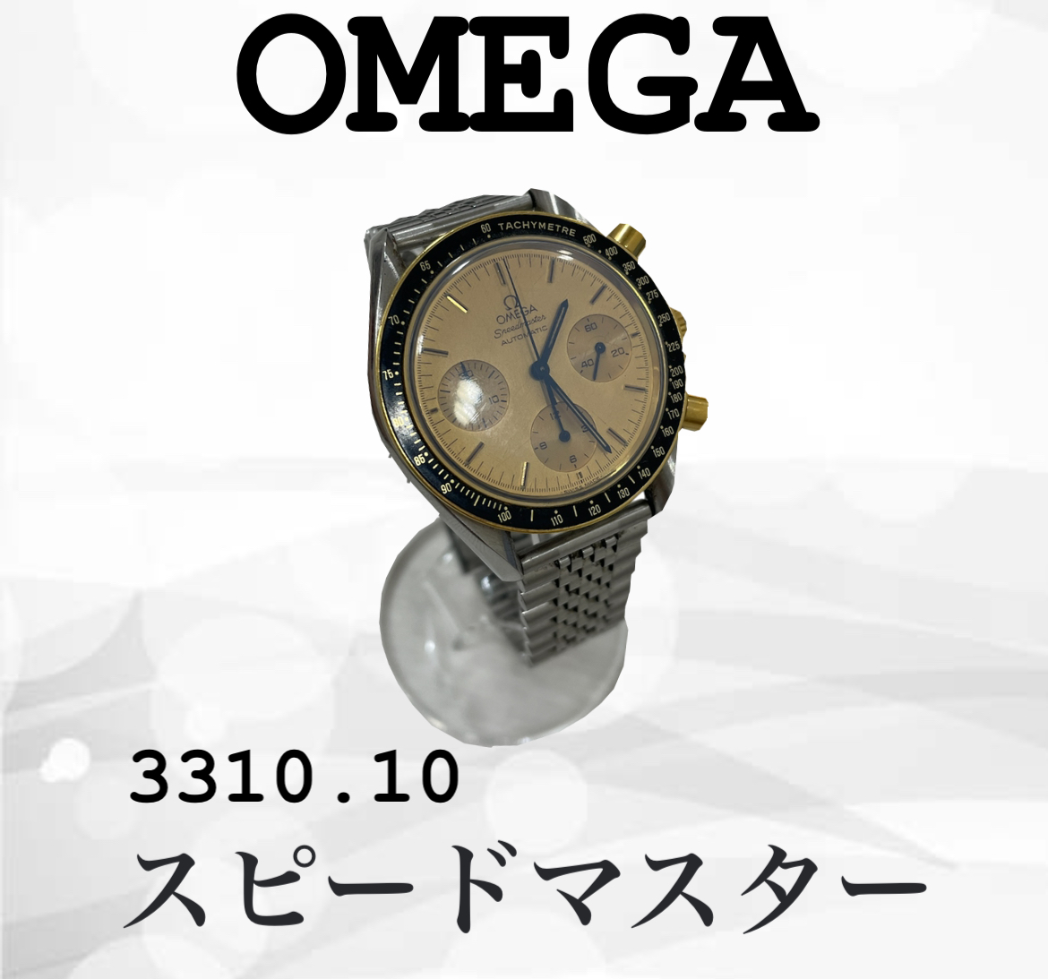 OMEGA スピードマスター 3310.10をお買取させていただきました。