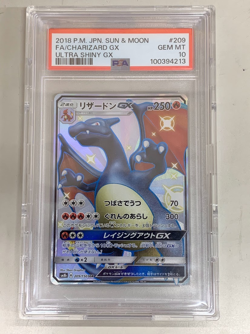 【高く売る方法】【PSA10鑑定品】リザードン GX SSR 209/150 ポケモンカード ポケカの買取価格