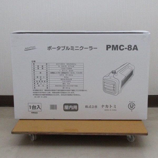 NAKATOMi ナカトミ ポータブルミニクーラー PMC-8A 未開封品 買取させていただきました！！