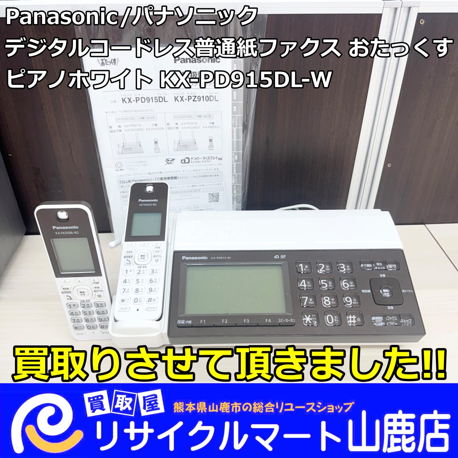 【 山鹿市鹿央町 】で【 洗濯機 】の【 出張買取＆配送 】ならリサイクルマート山鹿店へ！(^^)！　　今回は【 Panasonic（パナソニック）デジタルコードレス普通紙 ファクス FAX おたっくす ピアノホワイト KX-PD915DL-W 】を買取らせて頂きました‼︎