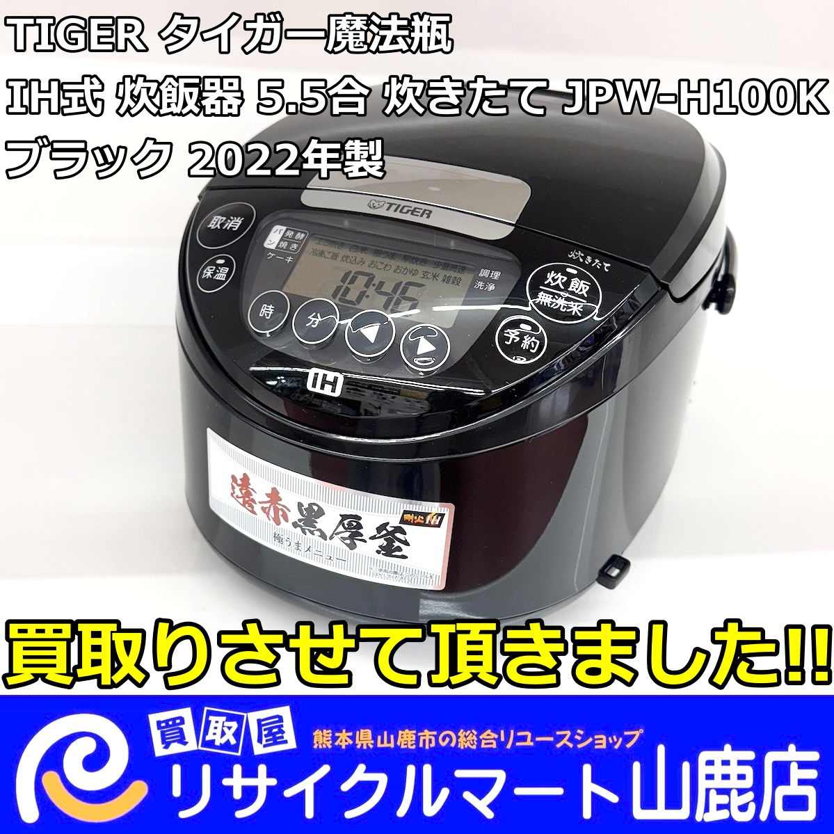 【 合志市 】で【 エアコン 】の【 出張買取＆取り外し 】ならリサイクルマート山鹿店へ！(^^)！　　今回は【 TIGER（タイガー）魔法瓶 IH式 炊飯器 5.5合 炊きたて JPW-H100K ブラック 2022年製 】を買取らせて頂きました‼︎