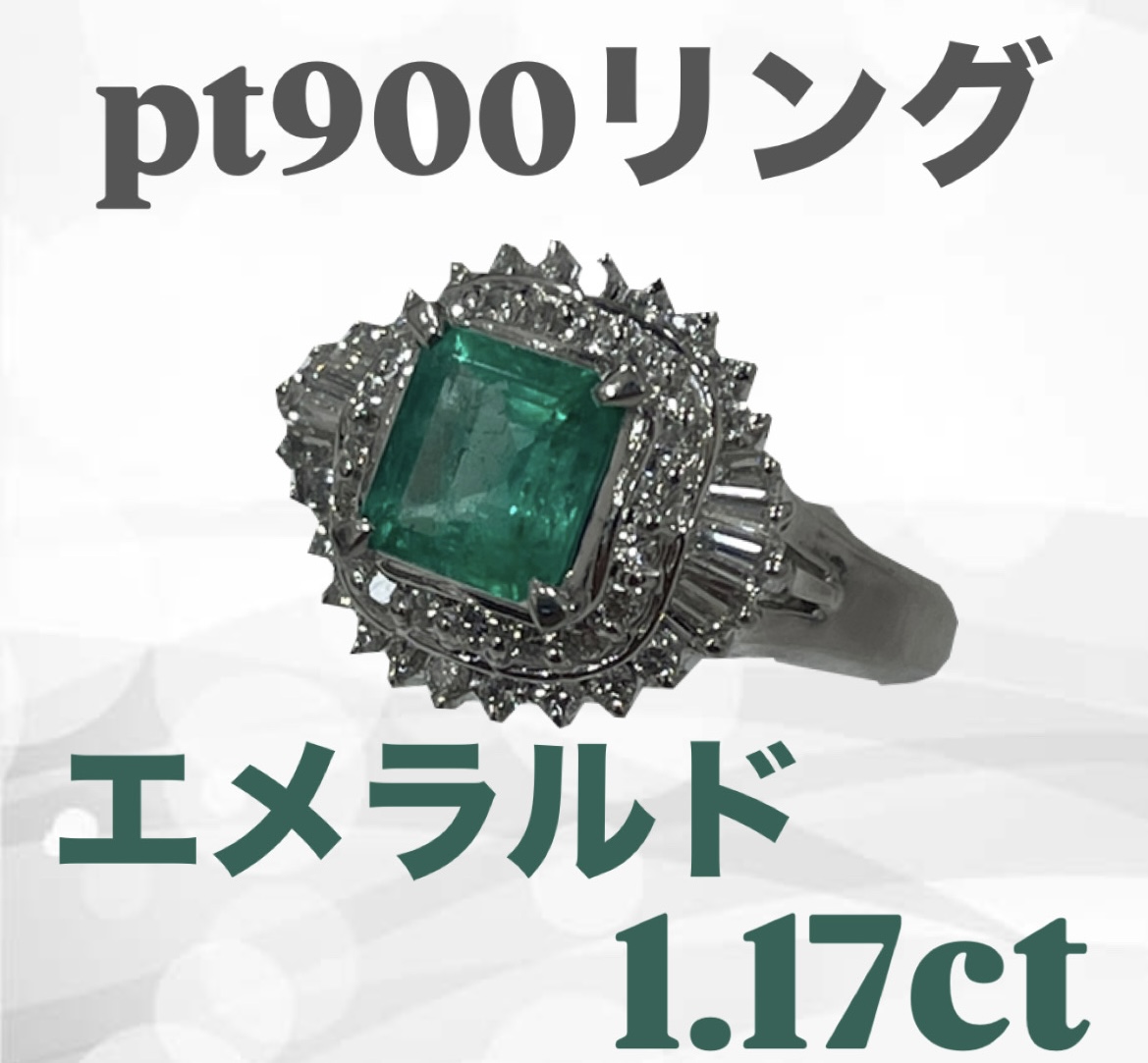 Pt900 エメラルド1.17ct・ダイヤ0.67ct付きリングをお買取いたしました｜最新の貴金属相場も解説！