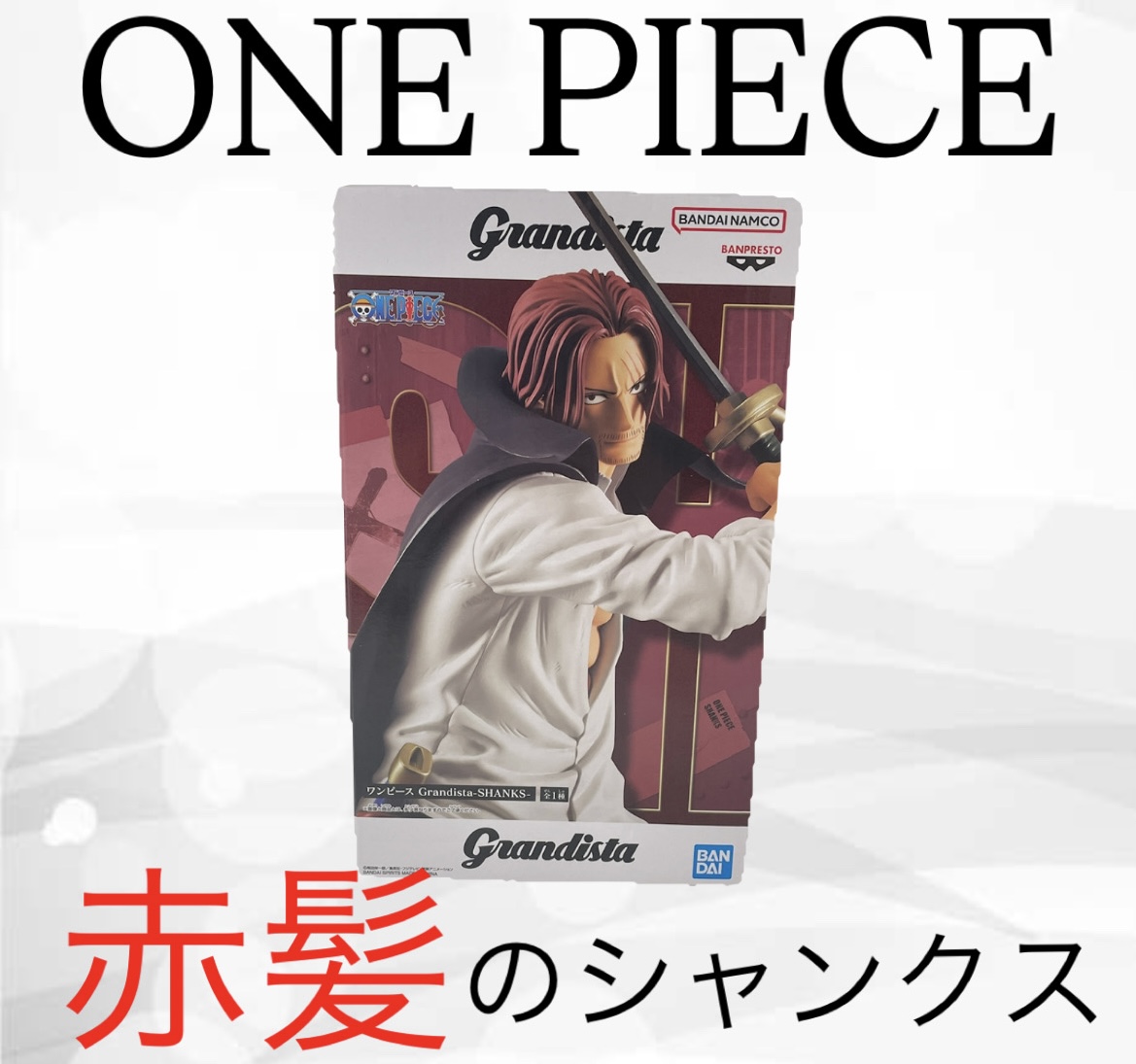 バンダイナムコ Grandista 赤髪のシャンクス 未開封品をお買取しました！プライズフィギュアの最新市場動向も解説！