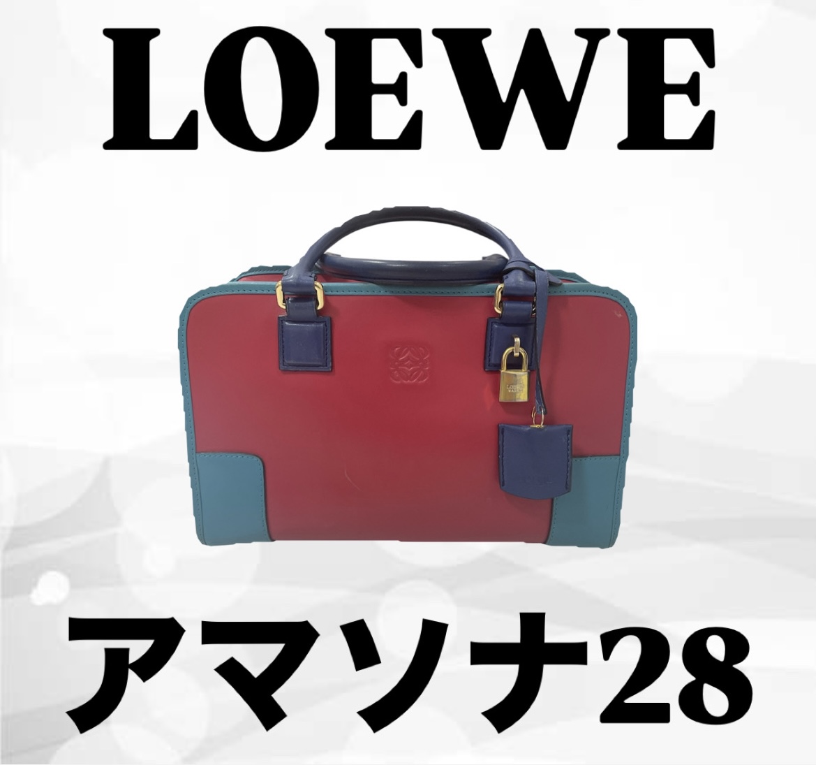 LOEWE（ロエベ）アマソナ28／USED B｜20,000円で買取いたしました！