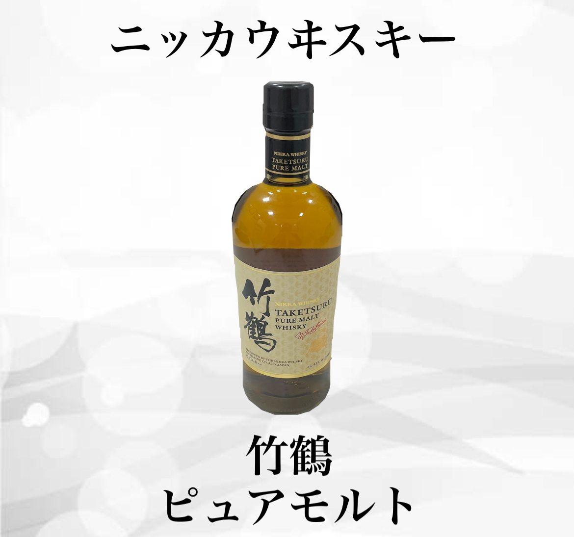 【買取実績】ニッカウヰスキー「竹鶴ピュアモルト」700ml 未開封を4,000円でお買取しました。