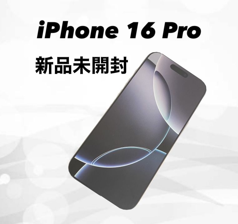 【買取実績】iPhone 16 Pro／128GB／新品未開封（購入1ヶ月以内）｜買取価格130,000円でお買取しました！