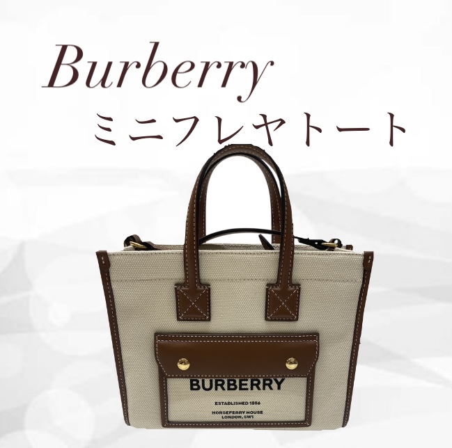 【買取実績】バーバリー ミニフレヤトート USED A｜高級感と実用性を兼ね備えた英国ブランドバッグを高価買取いたしました！