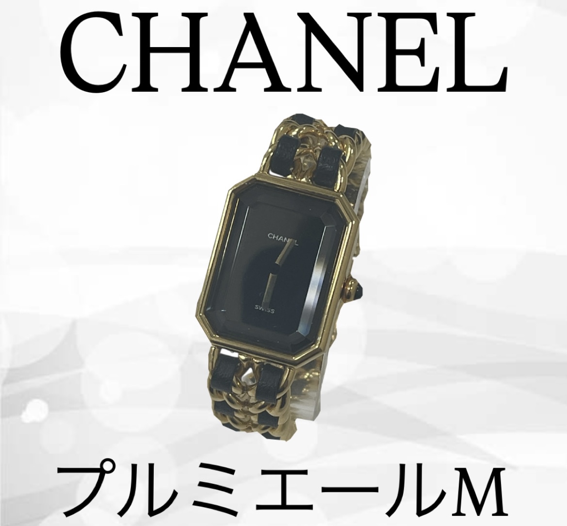 CHANEL プルミエールM 不動品を買取いたしました【買取価格100,000円】
