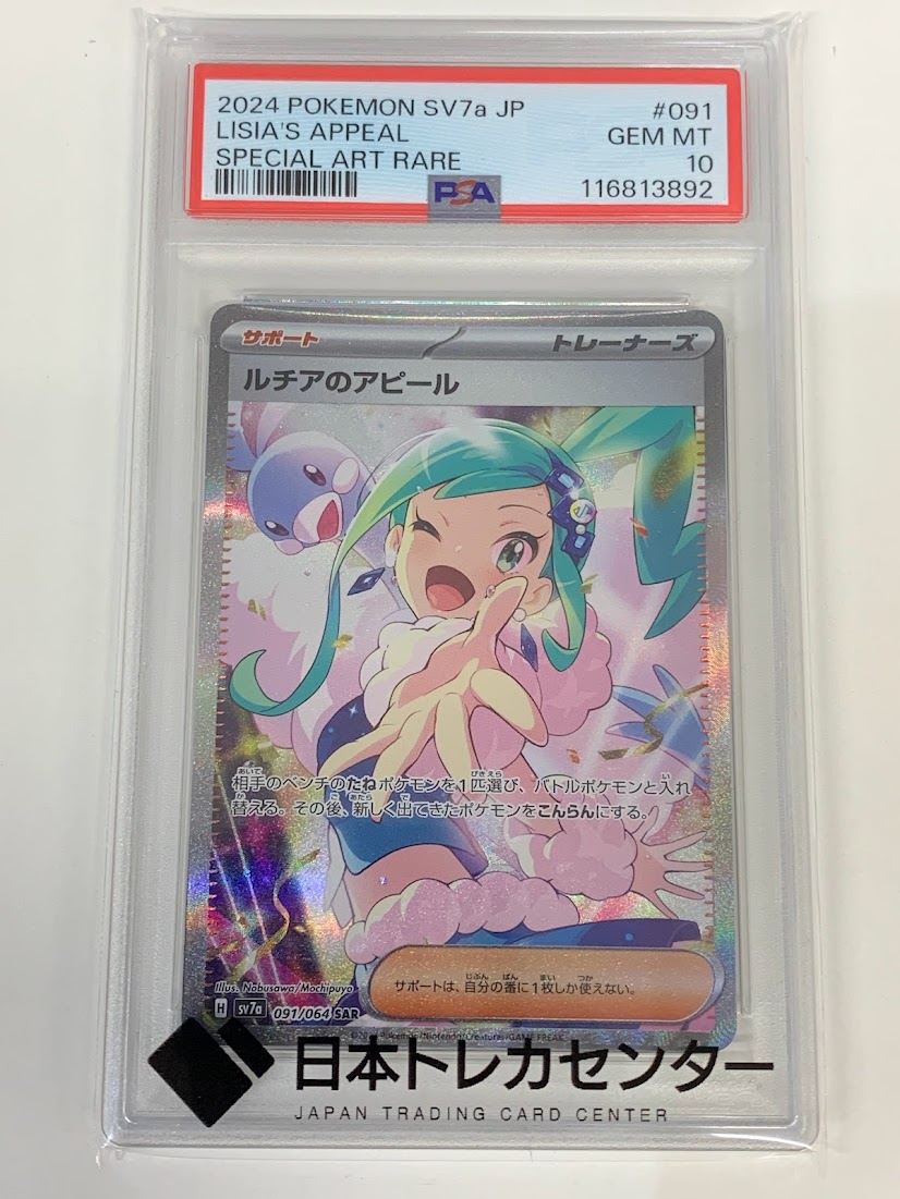 高く売る方法】PSA10鑑定済みポケモンカード ルチアのアピール